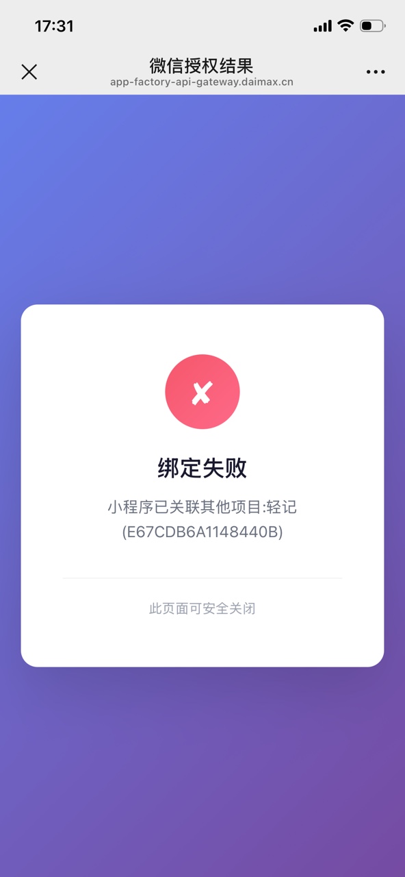 绑定失败提示