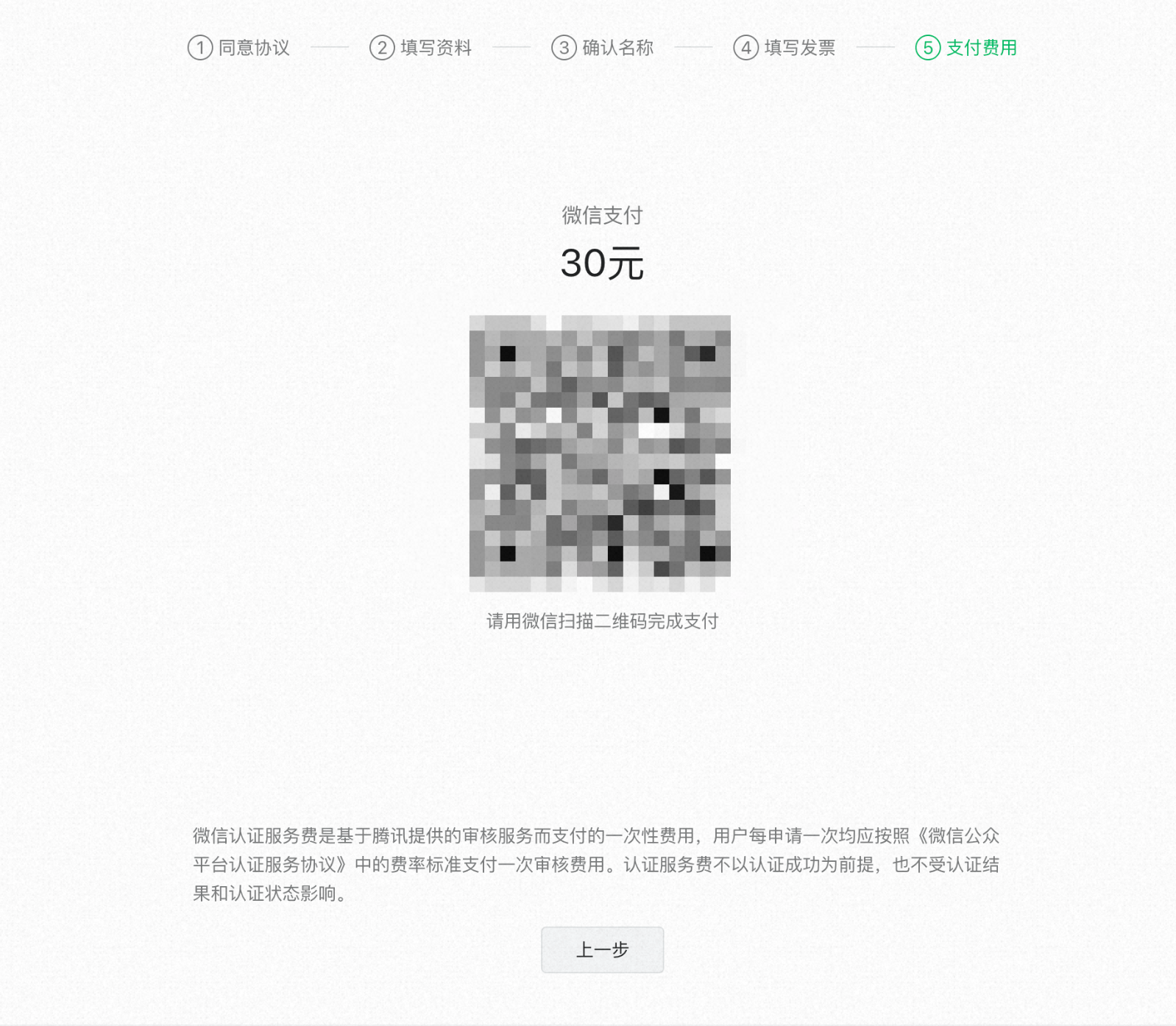 微信认证支付