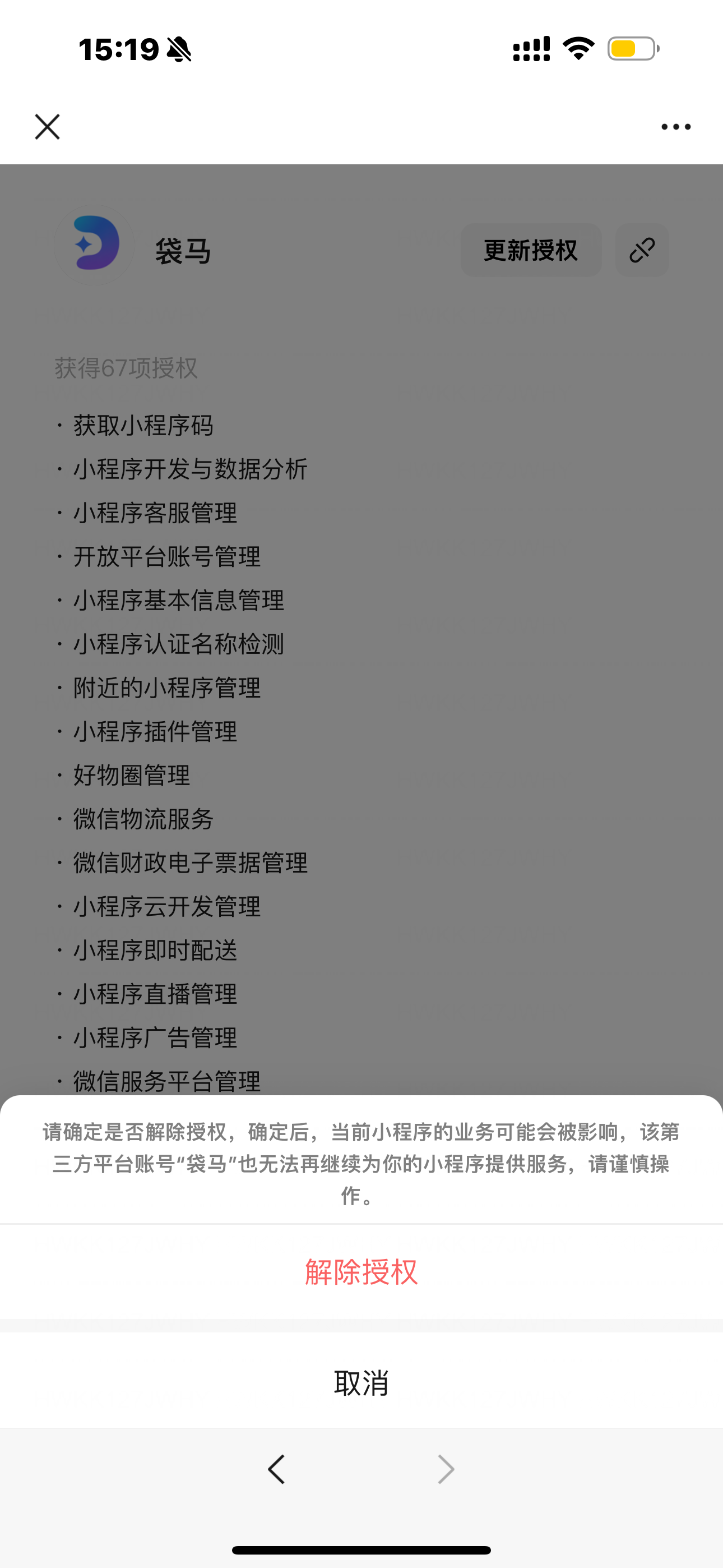 确认解除授权