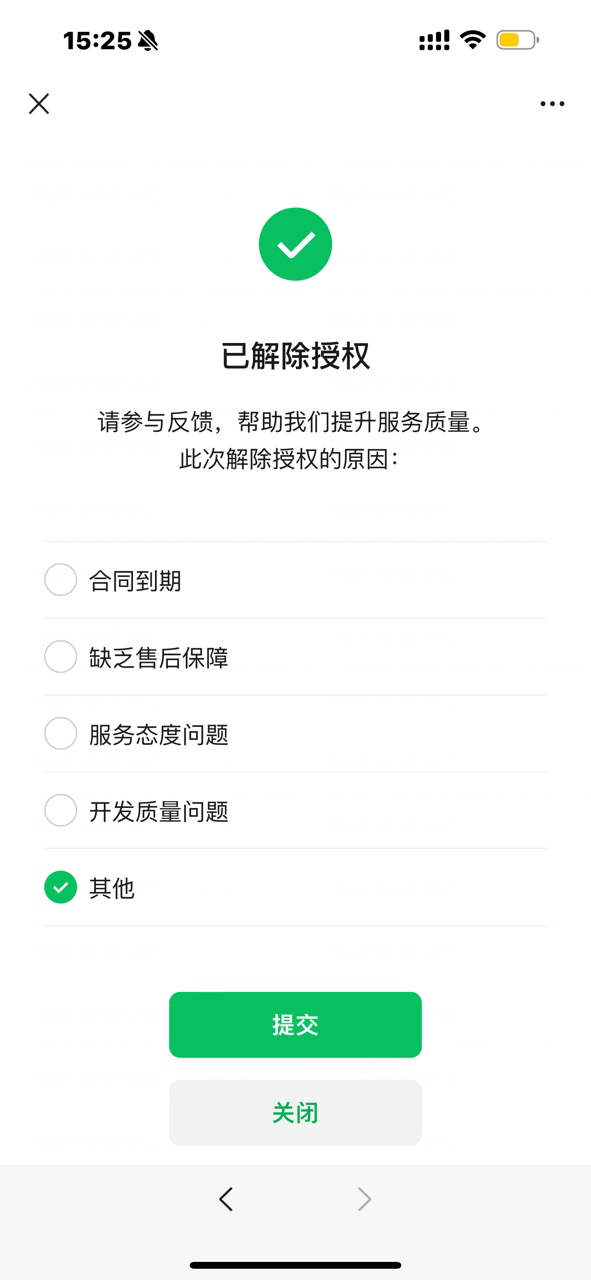 已解除授权