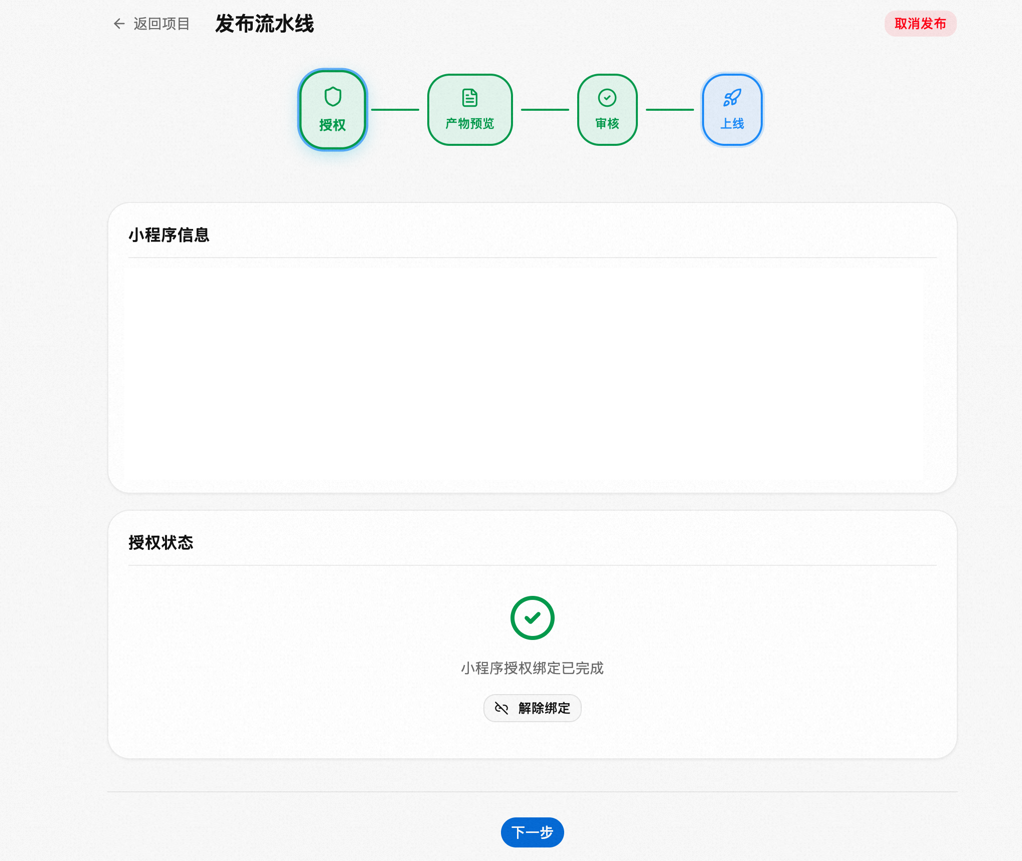 已授权状态下解除绑定