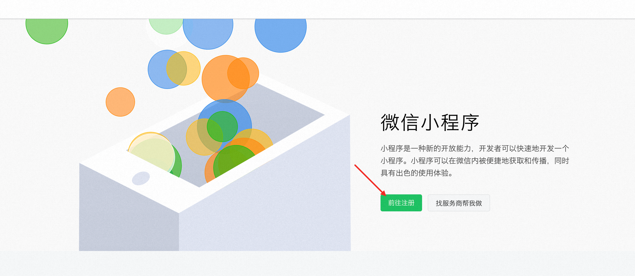 前往注册小程序
