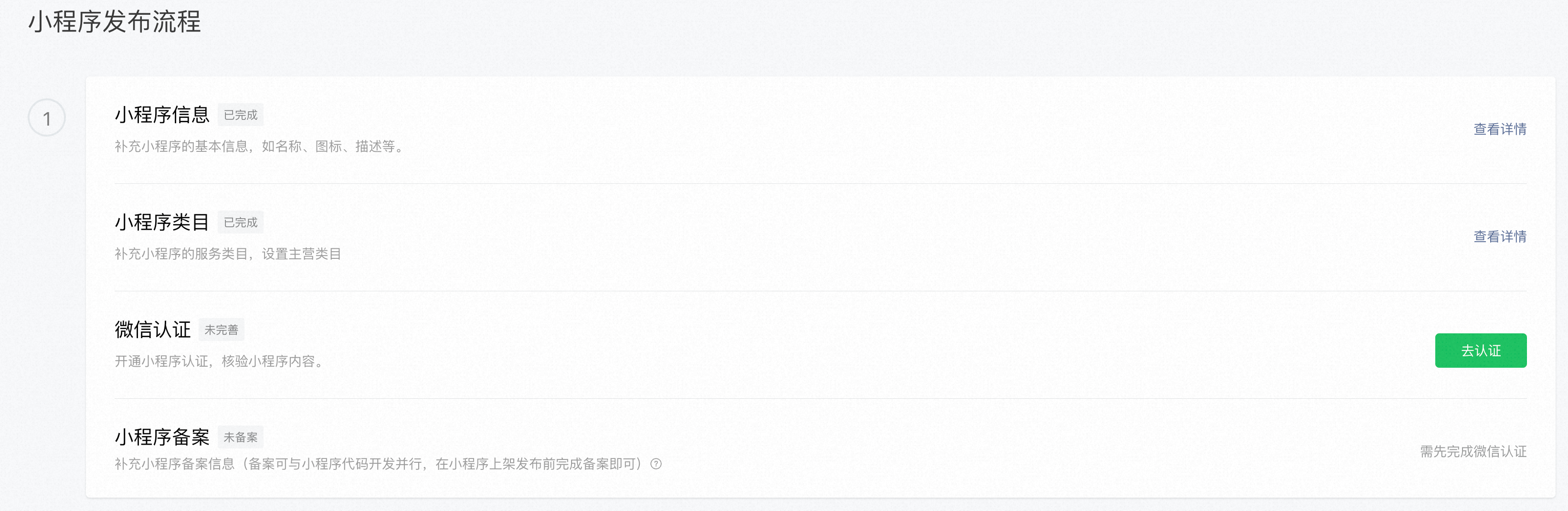 小程序信息总览