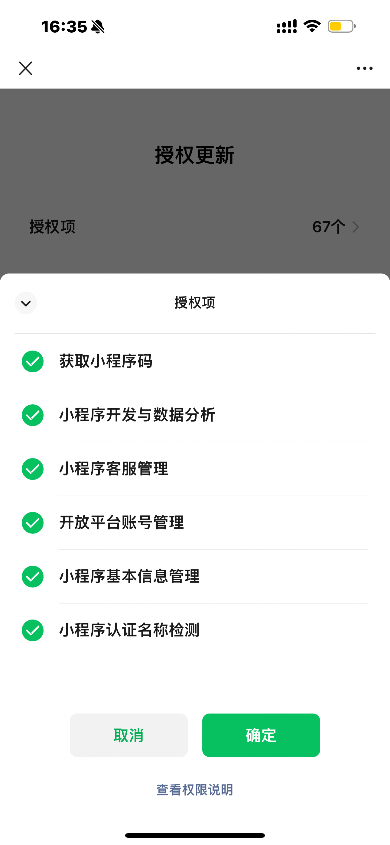 确认授权项